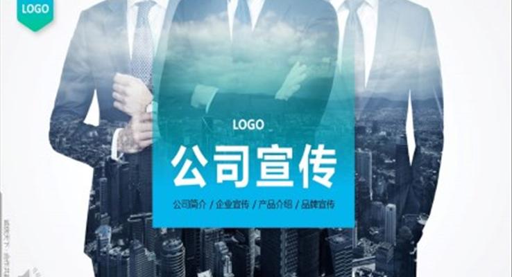 公司介绍ppt范例