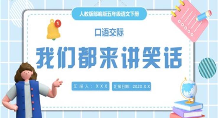 我们都来讲笑话ppt课件