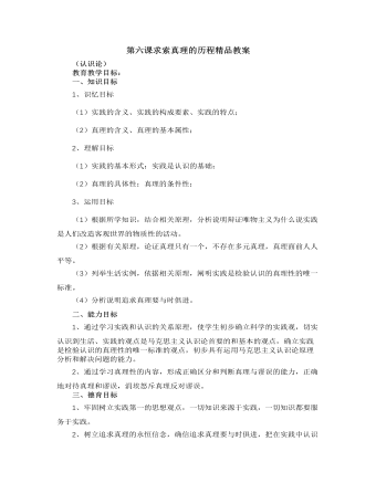 人教版高中政治必修4第六课求索真理的历程精品教案