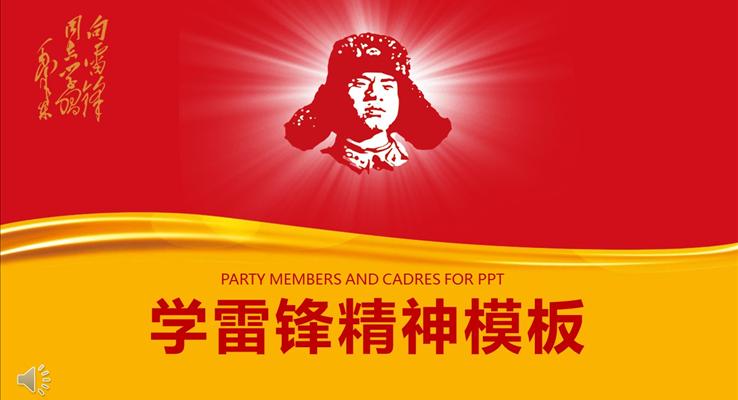 向雷锋同志学习奉献榜样PPT模板