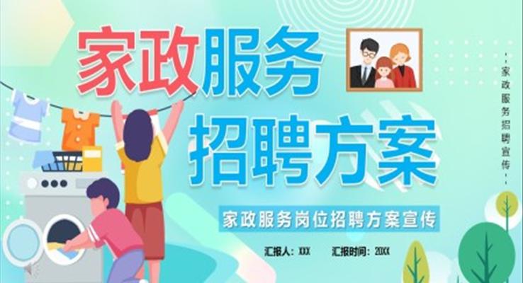 家政服务岗位招聘PPT