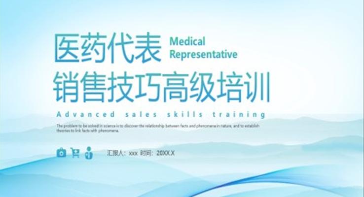 医药代表销售技巧培训课件PPT模板