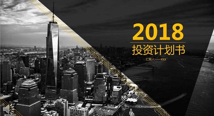 大气都市风格投资计划规划策划书PPT模板