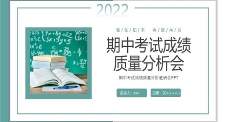 期中考试成绩质量分析教研会动态模板PPT