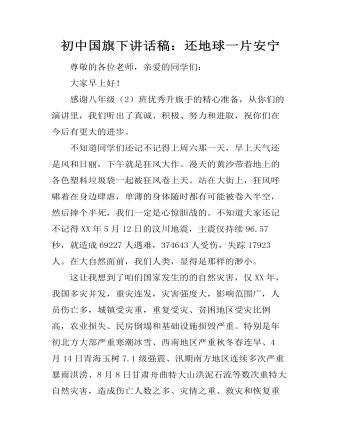 初中国旗下讲话稿:还地球一片安宁