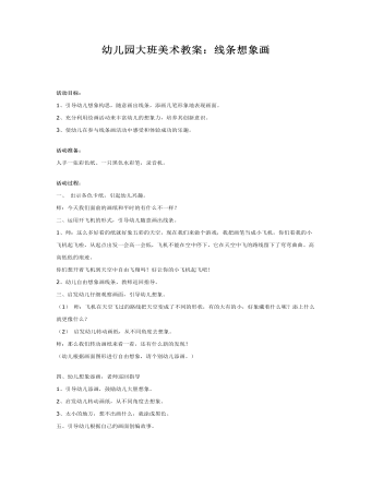 幼儿园大班美术教案:线条想象画