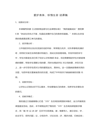 爱护身体,珍惜生命 说课稿