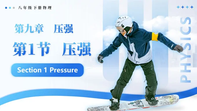 9.1 壓強(qiáng)八年級下冊物理第9章PPT課件（導(dǎo)學(xué)案+分層作業(yè)）