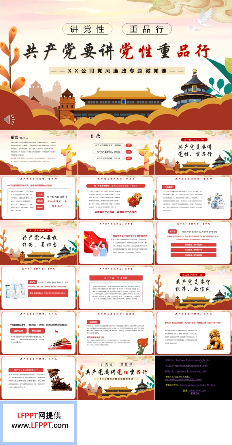 共产党要讲党性重品行PPT党课课件模板