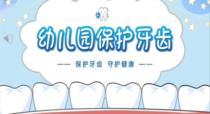 幼儿园保护牙齿守护健康教育课件PPT