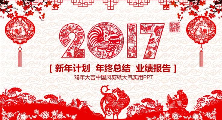 中国风剪纸风格鸡年新计划新规划策划PPT模板