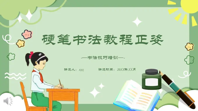 硬笔书法教程正姿PPT课件含讲稿-48页-大小16M