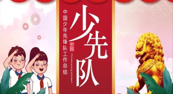 少先队期末年终工作总结PPT