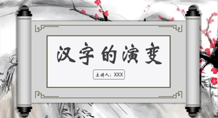 汉字的演变PPT课件模板