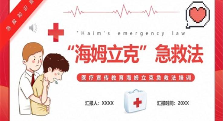 海姆立克急救方法培训课件PPT