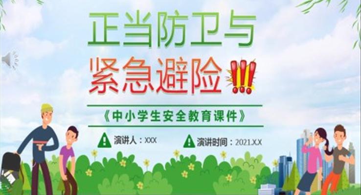 《中小学生安全教育课件》PPT