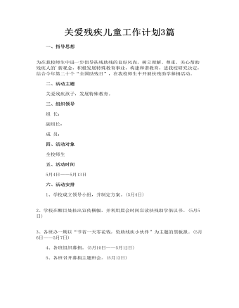 关爱残疾儿童工作计划3篇