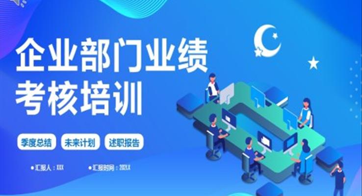 企业部门业绩考核培训PPT
