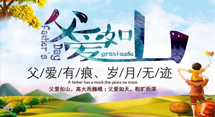 父亲节父爱伟大PPT模板
