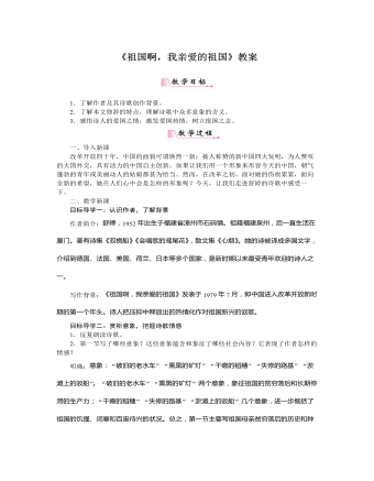 部编版语文九年级下册《祖国啊,我亲爱的祖国》教案