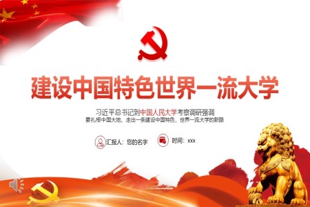 建设中国特色世界一流大学PPT