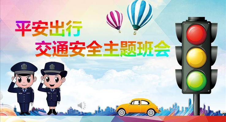 平安出行交通安全主题班会PPT模板