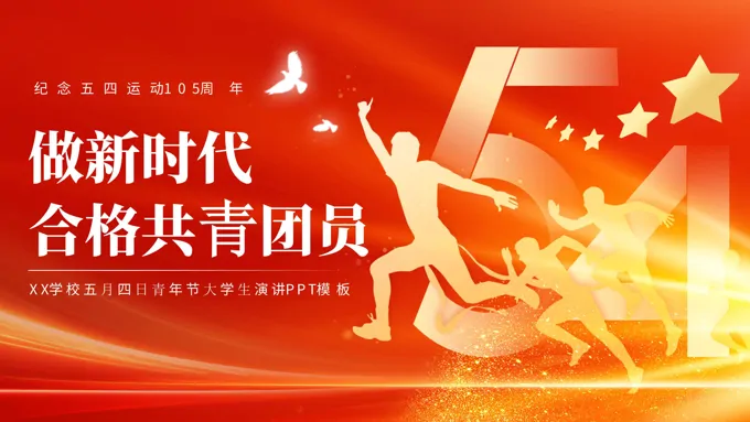 弘扬五四精神做合格共青团员PPT模板
