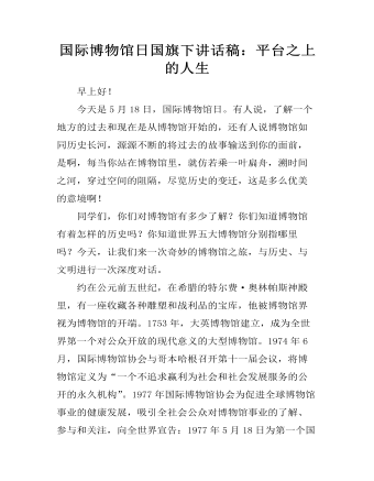 国际博物馆日国旗下讲话稿:平台之上的人生