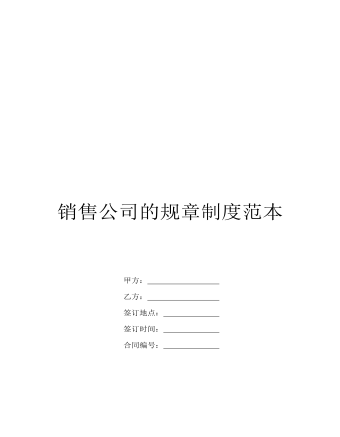 公司管理制度(适用于销售型公司)