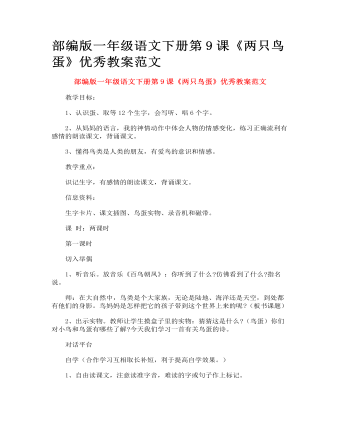 部编版一年级语文下册第9课《两只鸟蛋》优秀教案范文
