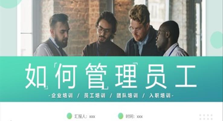 企业培训如何管理员工PPT课件模板