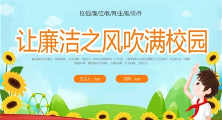 让廉洁之风吹满校园廉洁教育主题班会PPT模板