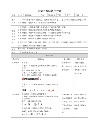 人教A版高中数学必修二向量的减法运算教学设计