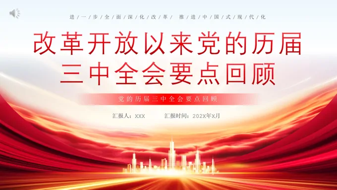 改革开放以来党的历届三中全会要点回顾党史学习PPT