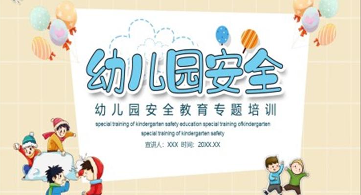 幼儿园安全教育PPT模板