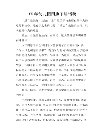 XX年幼儿园国旗下讲话稿