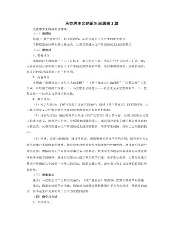 人教版高中历史必修1马克思主义的诞生说课稿2篇