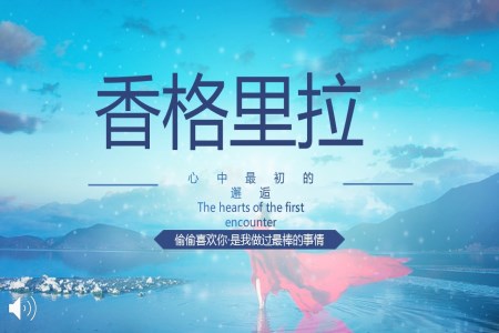 香格里拉旅游游记心中最初的邂逅PPT模板
