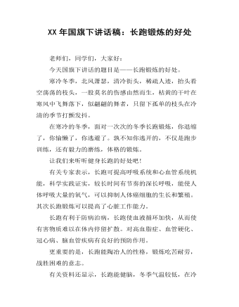 XX年国旗下讲话稿:长跑锻炼的好处