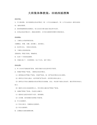 大班集体舞教案:田纳西摇摆舞