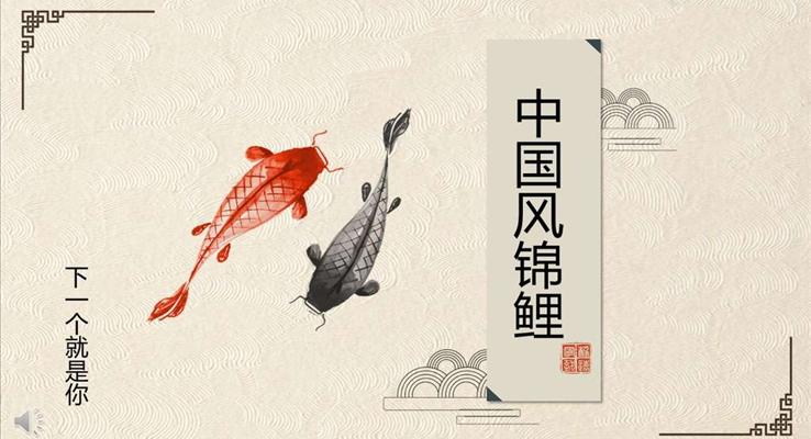 中国风锦鲤PPT模板