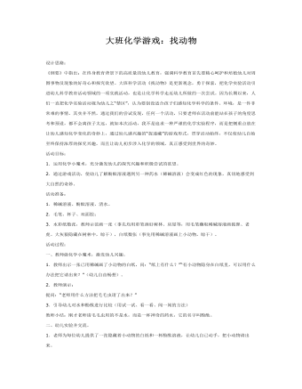 大班科学教案:化学游戏:找动物