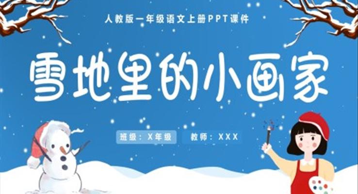 雪地里的小画家人教版一年级语文上册PPT课件