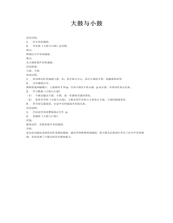 中班音乐教案:大鼓与小鼓