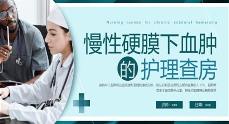 慢性硬膜下血肿的护理查房PPT