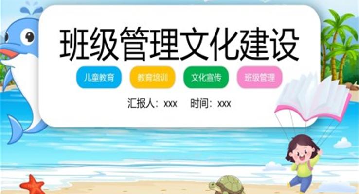 班级管理文化建设PPT动态模板