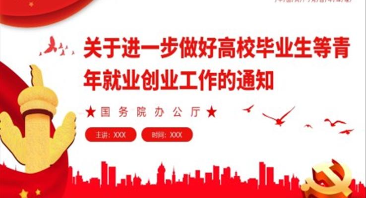 关于进一步做好高校毕业生等青年就业创业工作的通知PPT