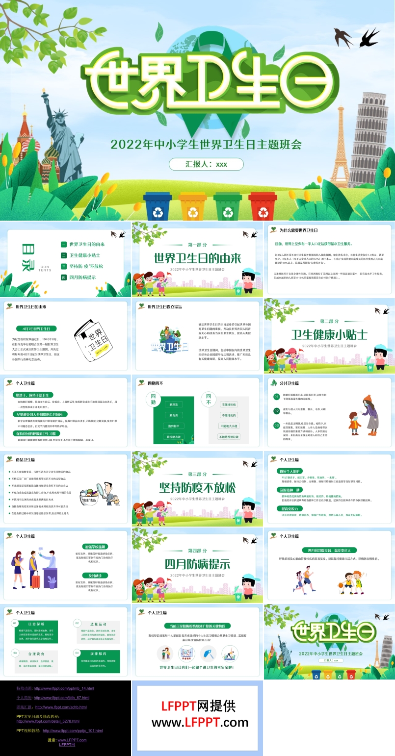 世界卫生日主题班会PPT含讲稿