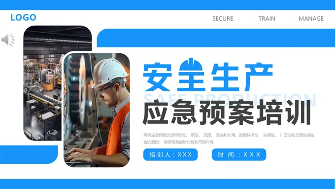 安全生产应急预案培训PPT