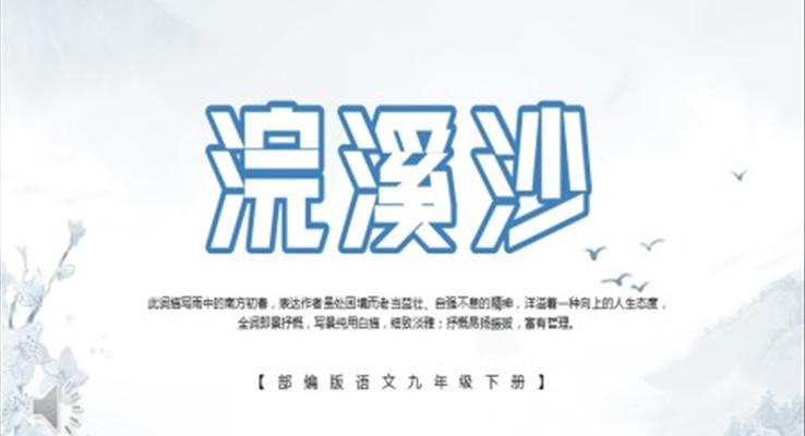 浣溪沙PPT课件部编人教版优秀语文课件